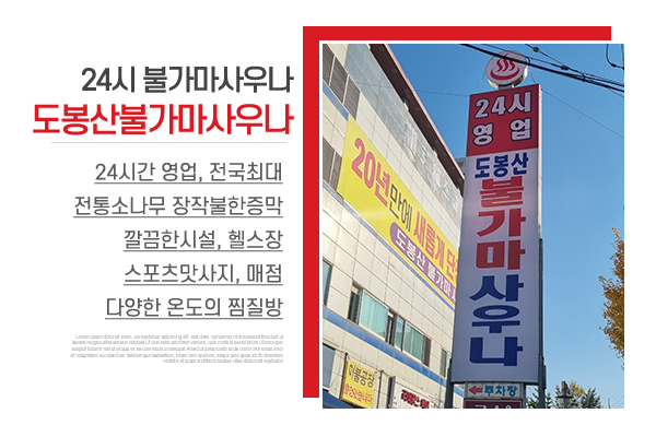 도봉산불가마사우나_메인상단_소개